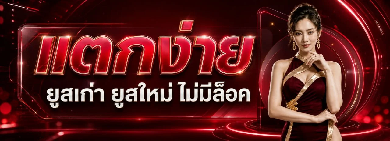 ระบบฝากถอนออโต้ MASLOT168 รองรับวอเลทและธนาคารทุกค่าย